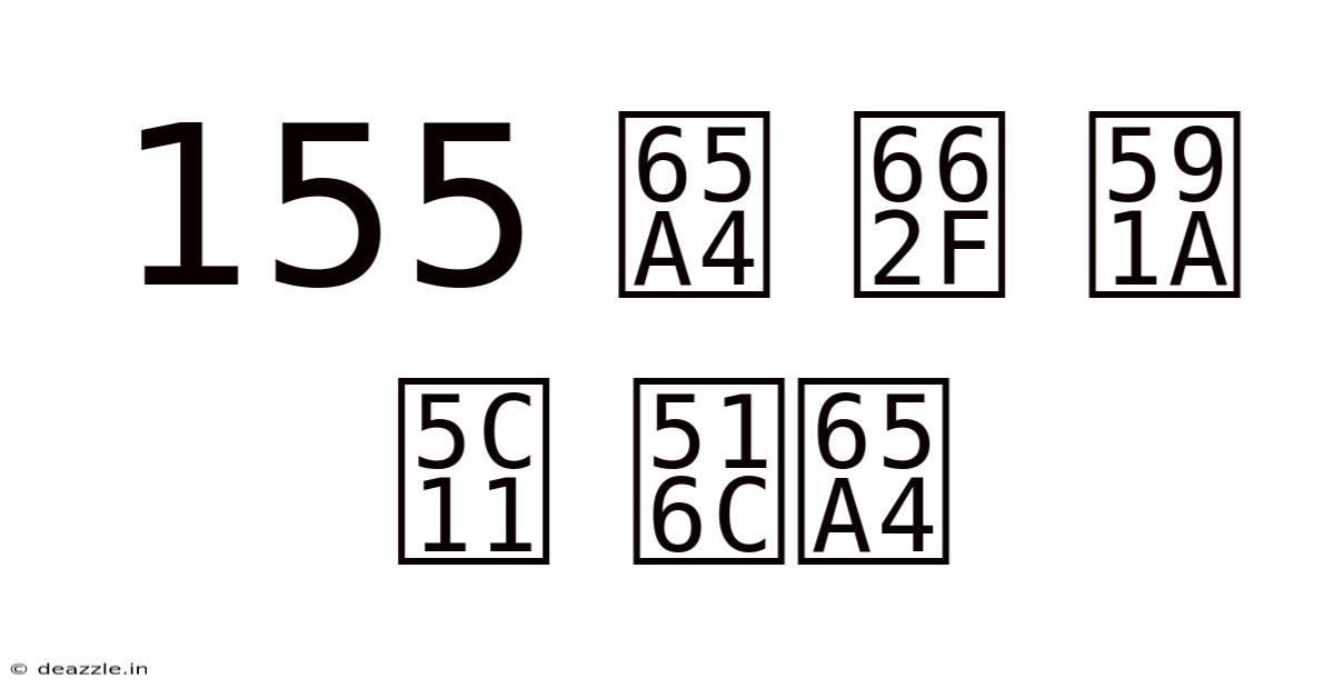 155 斤 是 多少 公斤