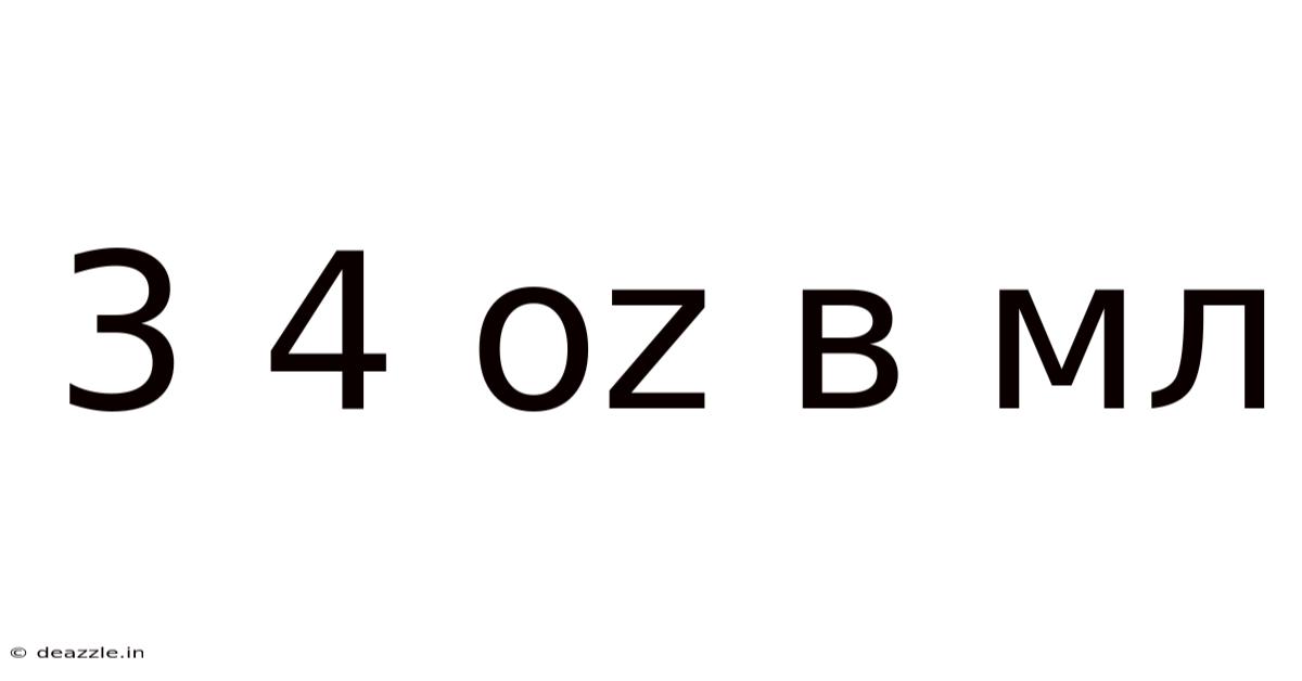 3 4 Oz В Мл