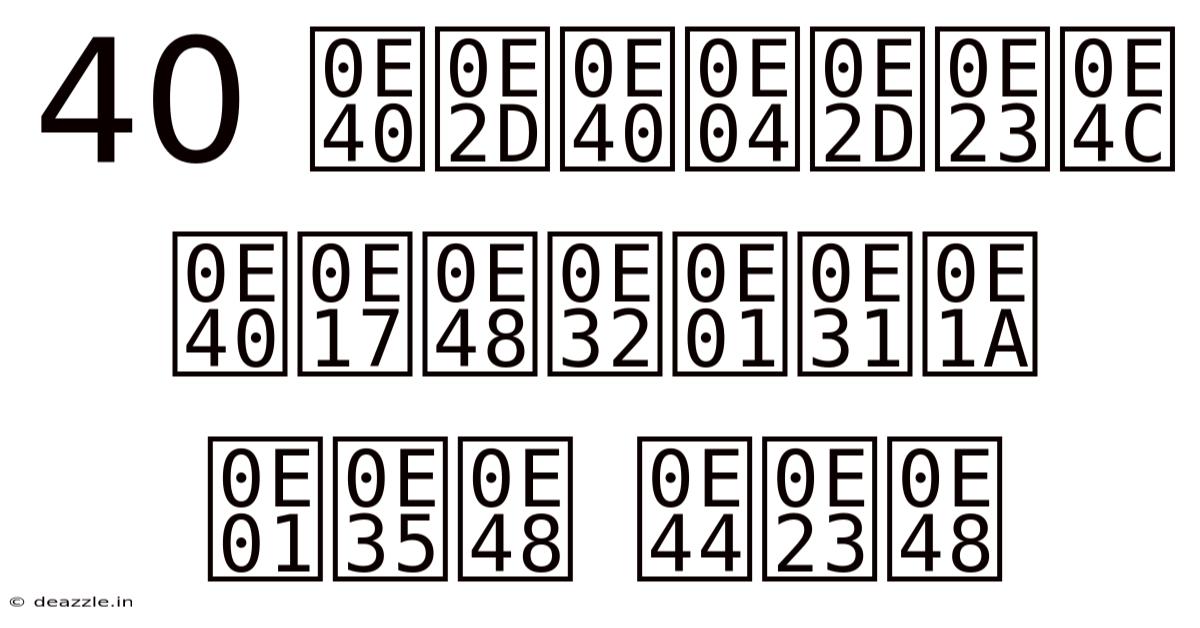 40 เอเคอร์ เท่ากับ กี่ ไร่